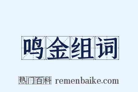 鸣金组词是什么意思的图片